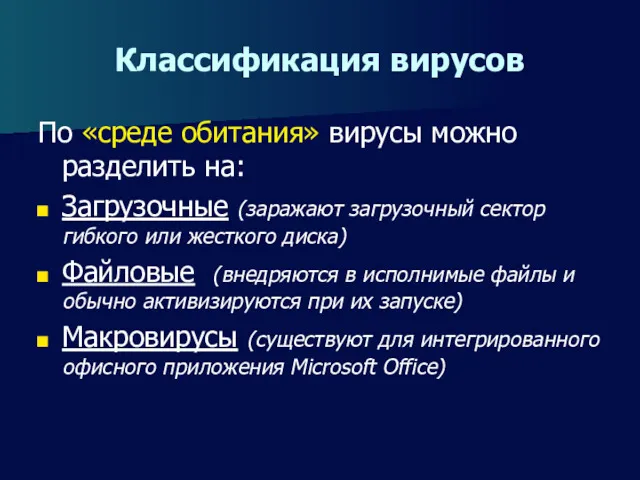 Классификация вирусов По «среде обитания» вирусы можно разделить на: Загрузочные