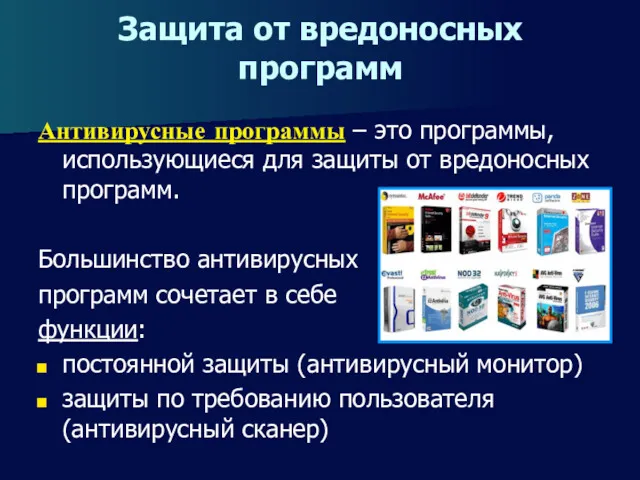 Защита от вредоносных программ Антивирусные программы – это программы, использующиеся