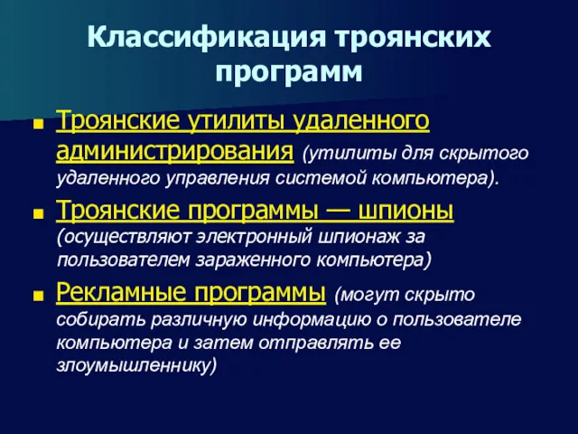 Классификация троянских программ Троянские утилиты удаленного администрирования (утилиты для скрытого