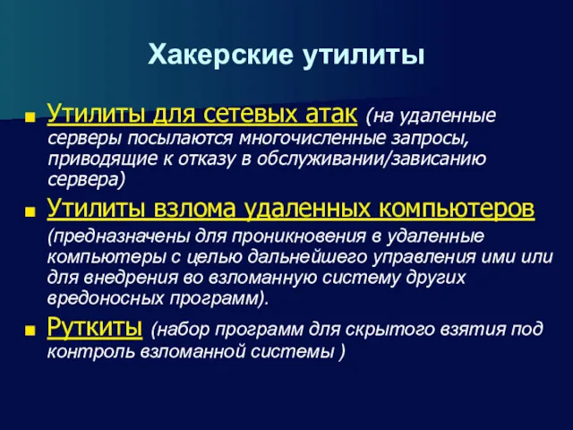 Хакерские утилиты Утилиты для сетевых атак (на удаленные серверы посылаются