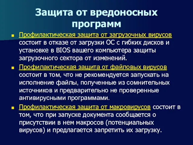 Защита от вредоносных программ Профилактическая защита от загрузочных вирусов состоит