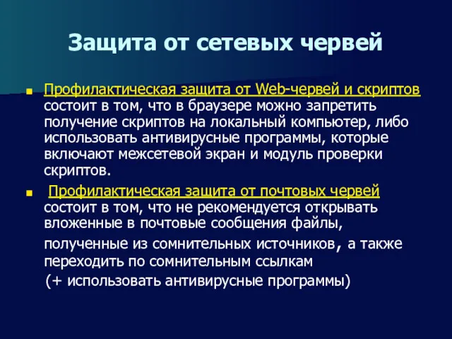 Защита от сетевых червей Профилактическая защита от Web-червей и скриптов