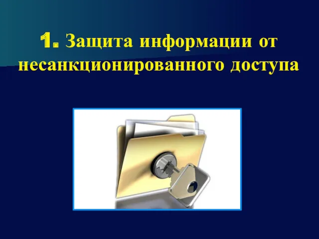 1. Защита информации от несанкционированного доступа