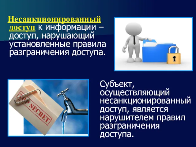 Несанкционированный доступ к информации – доступ, нарушающий установленные правила разграничения