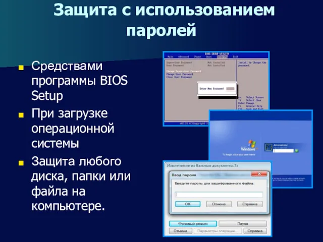 Защита с использованием паролей Средствами программы BIOS Setup При загрузке