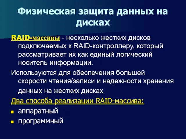 Физическая защита данных на дисках RAID-массивы - несколько жестких дисков