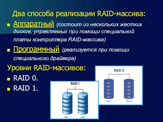 Два способа реализации RAID-массива: Аппаратный (состоит из нескольких жестких дисков,