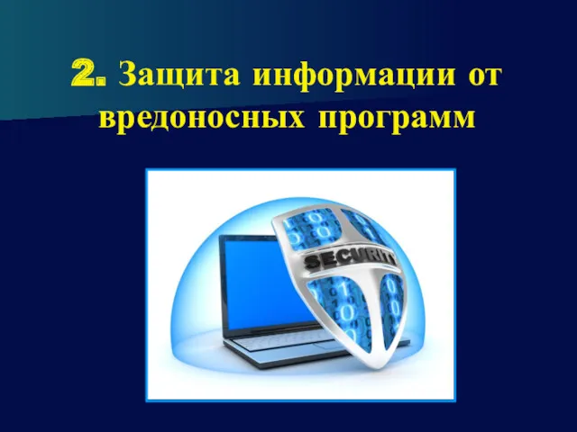 2. Защита информации от вредоносных программ