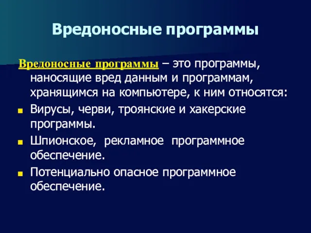 Вредоносные программы Вредоносные программы – это программы, наносящие вред данным