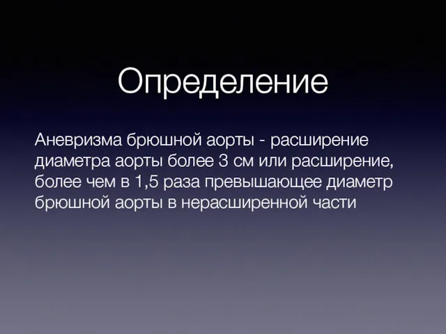 Определение Аневризма брюшной аорты - расширение диаметра аорты более 3