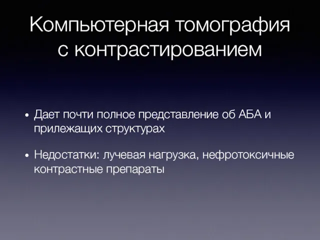 Компьютерная томография с контрастированием Дает почти полное представление об АБА