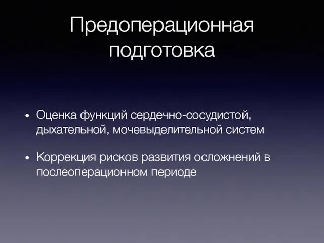 Предоперационная подготовка Оценка функций сердечно-сосудистой, дыхательной, мочевыделительной систем Коррекция рисков развития осложнений в послеоперационном периоде