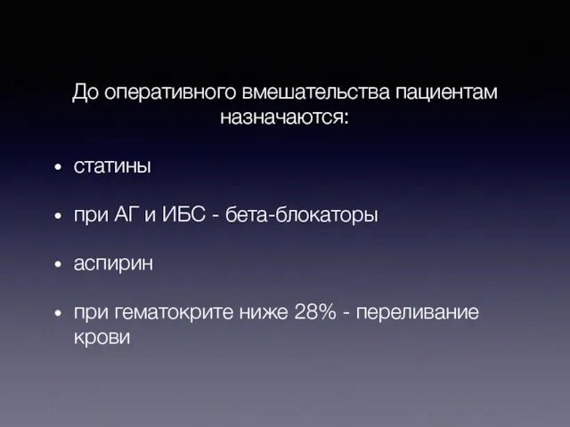 До оперативного вмешательства пациентам назначаются: статины при АГ и ИБС