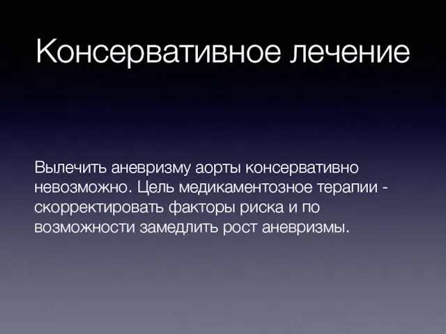 Консервативное лечение Вылечить аневризму аорты консервативно невозможно. Цель медикаментозное терапии