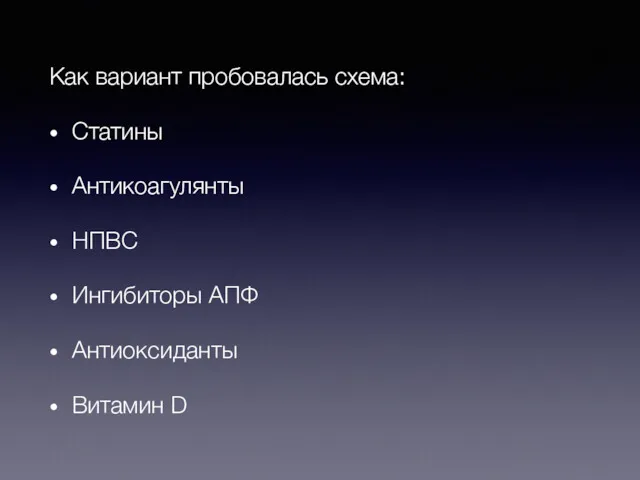 Как вариант пробовалась схема: Статины Антикоагулянты НПВС Ингибиторы АПФ Антиоксиданты Витамин D