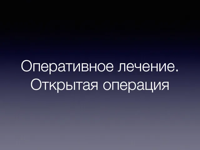 Оперативное лечение. Открытая операция