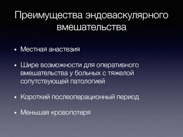 Преимущества эндоваскулярного вмешательства Местная анастезия Шире возможности для оперативного вмешательства