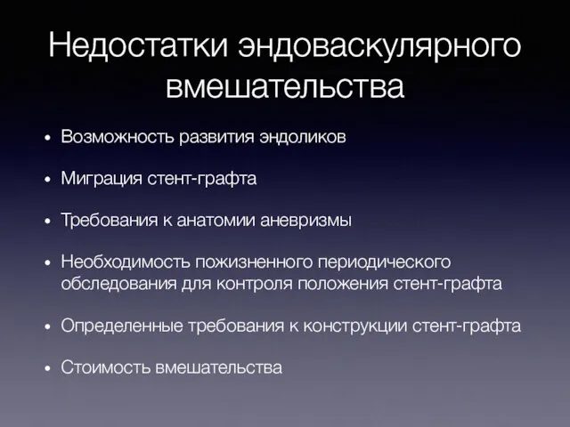 Недостатки эндоваскулярного вмешательства Возможность развития эндоликов Миграция стент-графта Требования к