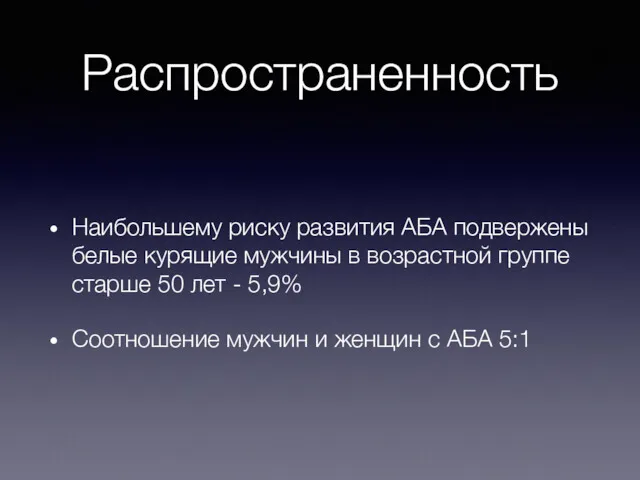 Распространенность Наибольшему риску развития АБА подвержены белые курящие мужчины в