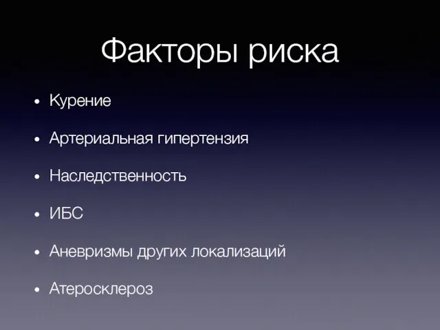 Факторы риска Курение Артериальная гипертензия Наследственность ИБС Аневризмы других локализаций Атеросклероз