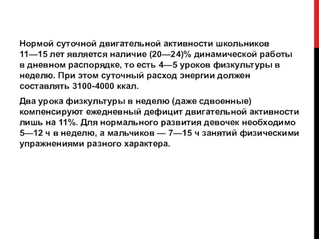 Нормой суточной двигательной активности школьников 11—15 лет является наличие (20—24)%