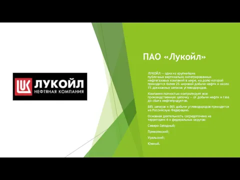 ПАО «Лукойл» ЛУКОЙЛ — одна из крупнейших публичных вертикально интегрированных