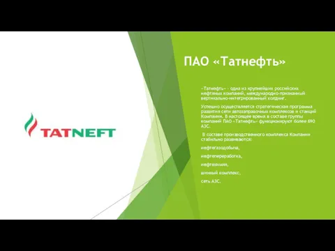 ПАО «Татнефть» «Татнефть» – одна из крупнейших российских нефтяных компаний,