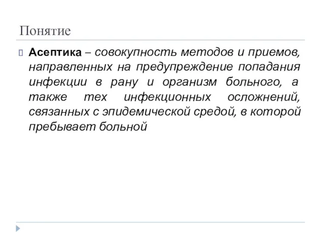 Понятие Асептика – совокупность методов и приемов, направленных на предупреждение