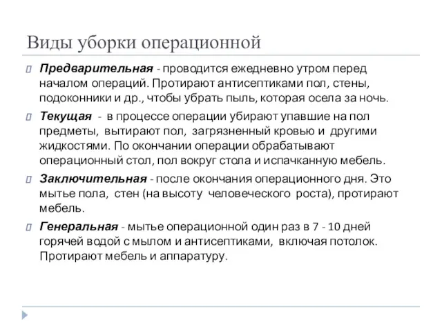 Виды уборки операционной Предварительная - проводится ежедневно утром перед началом