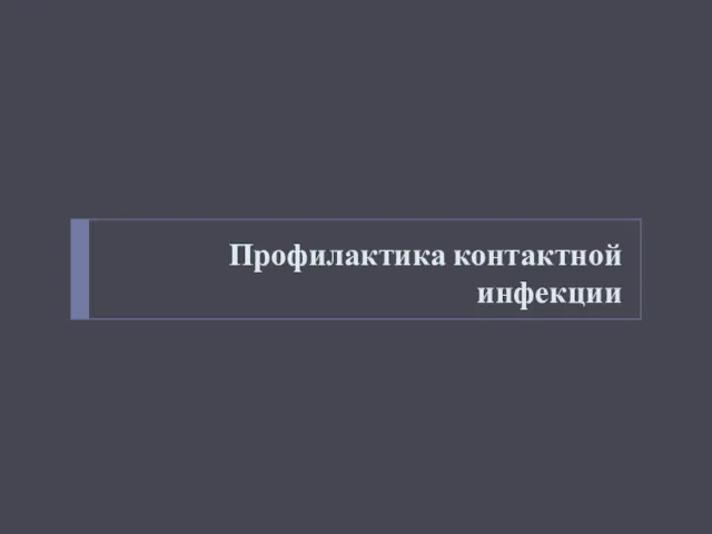 Профилактика контактной инфекции