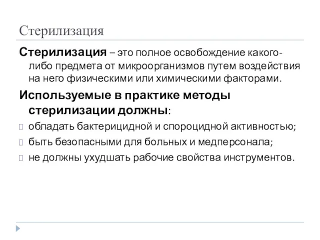 Стерилизация Стерилизация – это полное освобождение какого-либо предмета от микроорганизмов