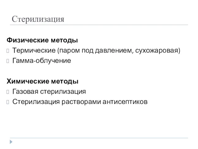 Стерилизация Физические методы Термические (паром под давлением, сухожаровая) Гамма-облучение Химические методы Газовая стерилизация Стерилизация растворами антисептиков
