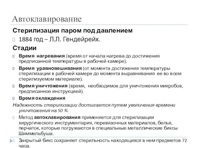Автоклавирование Стерилизация паром под давлением 1884 год – Л.Л. Гендейрейх.