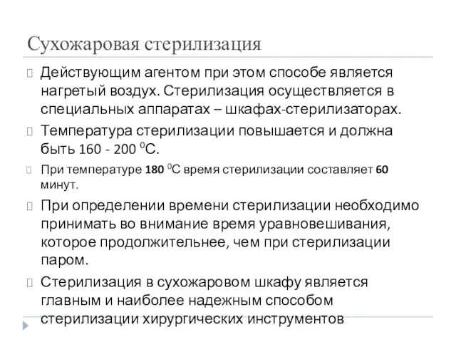 Сухожаровая стерилизация Действующим агентом при этом способе является нагретый воздух.