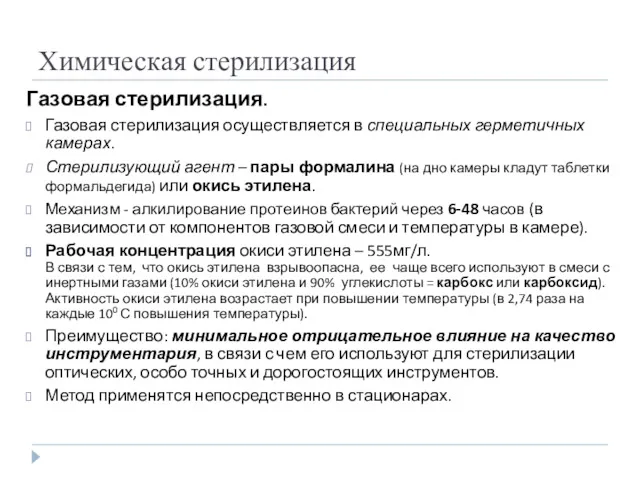 Химическая стерилизация Газовая стерилизация. Газовая стерилизация осуществляется в специальных герметичных