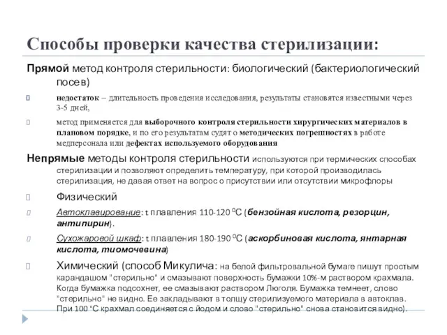 Способы проверки качества стерилизации: Прямой метод контроля стерильности: биологический (бактериологический