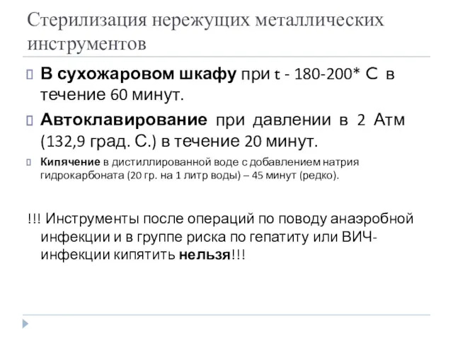 Стерилизация нережущих металлических инструментов В сухожаровом шкафу при t -