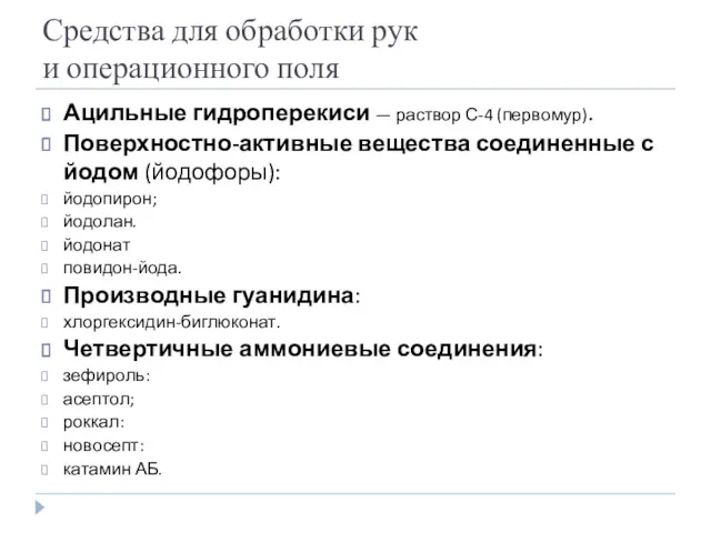 Средства для обработки рук и операционного поля Ацильные гидроперекиси —