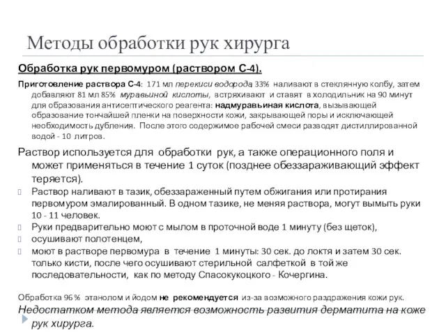 Методы обработки рук хирурга Обработка рук первомуром (раствором С-4). Приготовление