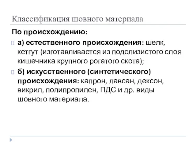 Классификация шовного материала По происхождению: а) естественного происхождения: шелк, кетгут