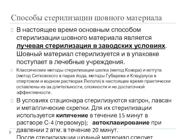 Способы стерилизации шовного материала В настоящее время основным способом стерилизации