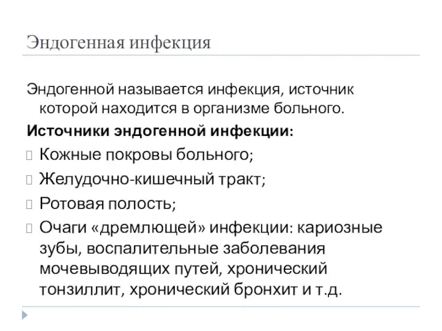 Эндогенная инфекция Эндогенной называется инфекция, источник которой находится в организме