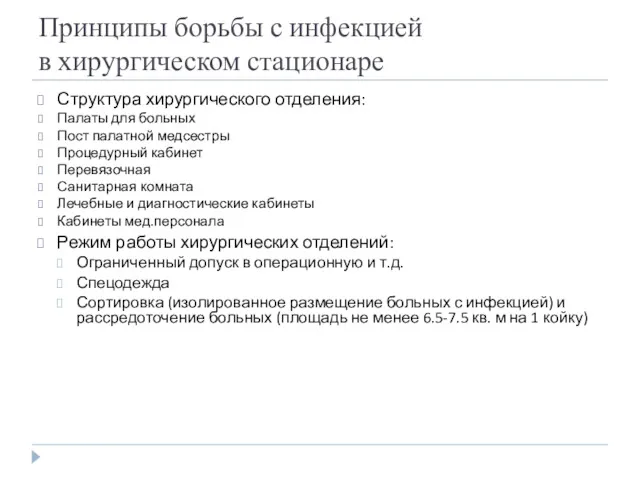 Принципы борьбы с инфекцией в хирургическом стационаре Структура хирургического отделения: