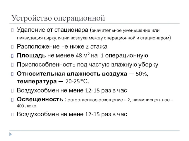 Устройство операционной Удаление от стационара (значительное уменьшение или ликвидация циркуляции