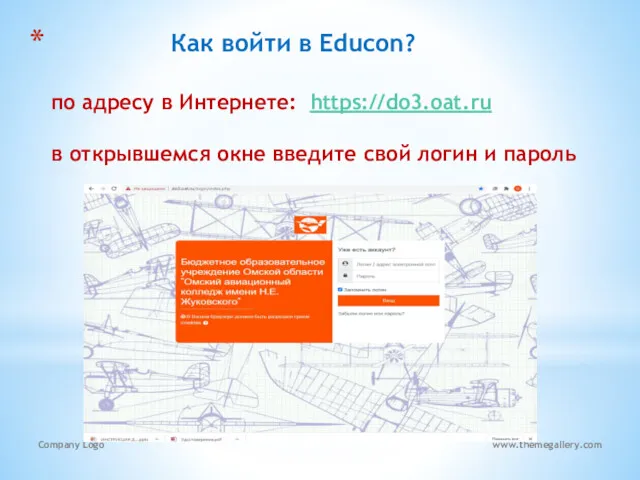 Как войти в Educon? по адресу в Интернете: https://do3.oat.ru в открывшемся окне введите