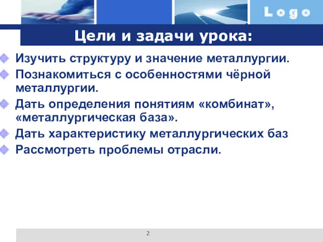 Цели и задачи урока: Изучить структуру и значение металлургии. Познакомиться