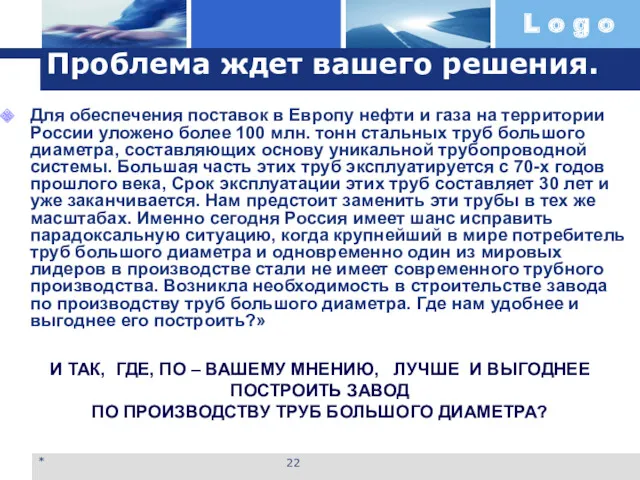 Проблема ждет вашего решения. Для обеспечения поставок в Европу нефти