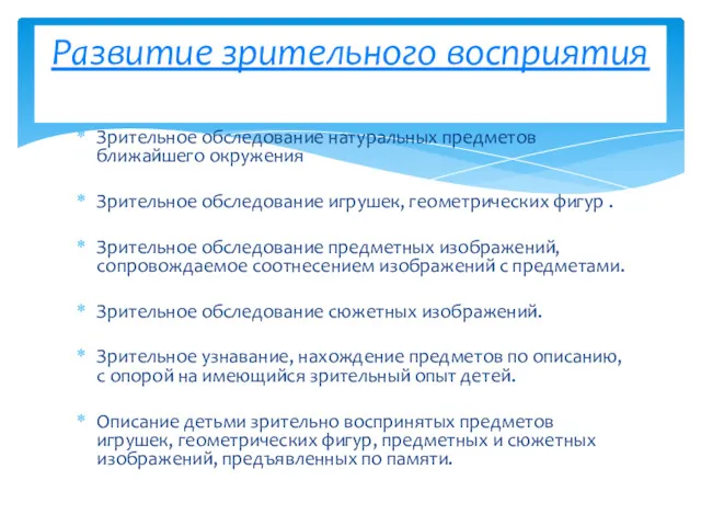 Зрительное обследование натуральных предметов ближайшего окружения Зрительное обследование игрушек, геометрических