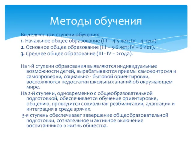 Выделяют три ступени обучения: 1. Начальное общее образование (III –