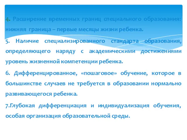 4. Расширение временных границ специального образования: нижняя граница – первые